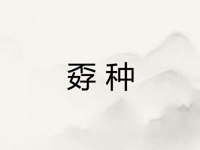 孬种