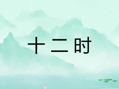 十二时