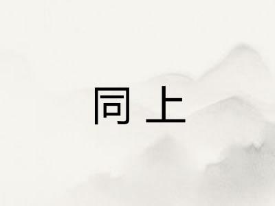 同上