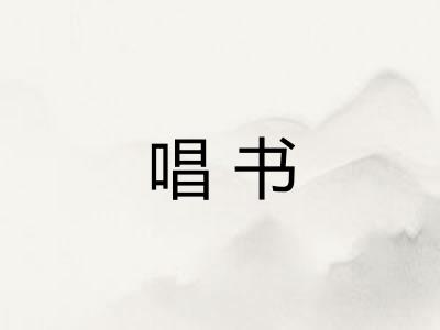 唱书