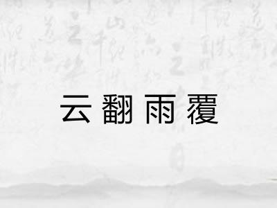 云翻雨覆