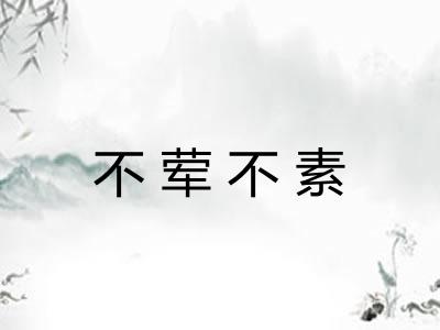 不荤不素