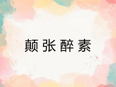 颠张醉素