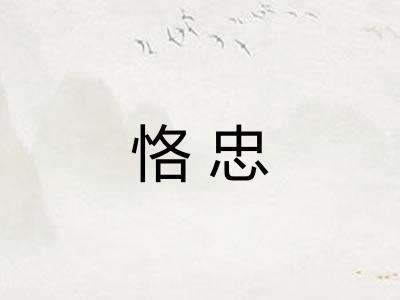 恪忠