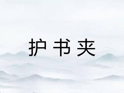 护书夹