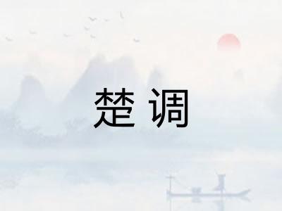 楚调