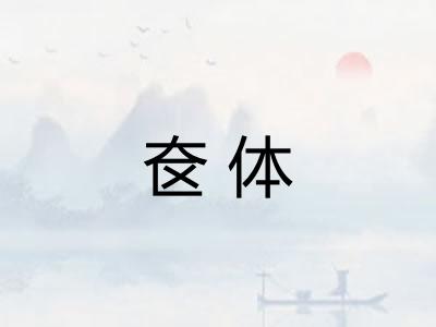 奁体