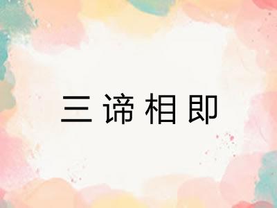 三谛相即