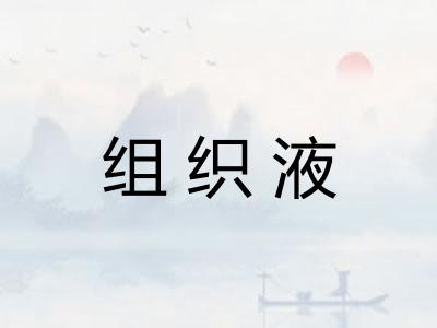 组织液