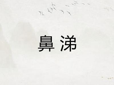 鼻涕