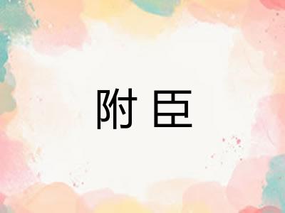 附臣