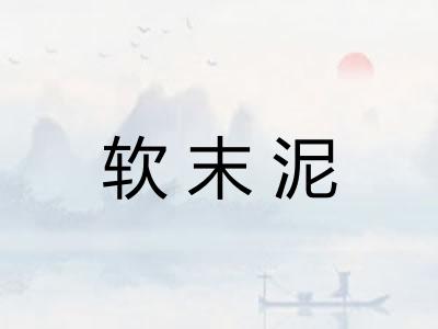 软末泥