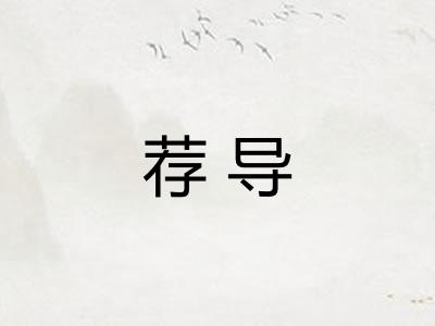荐导