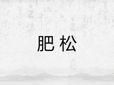 肥松