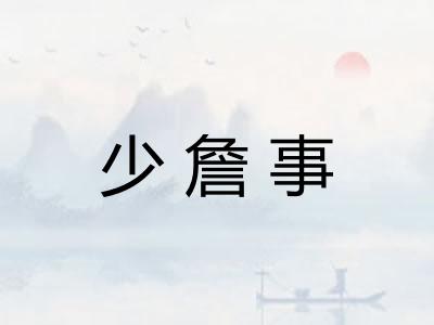 少詹事