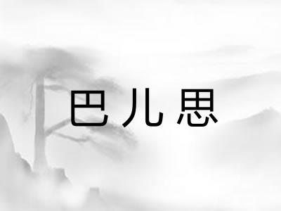 巴儿思