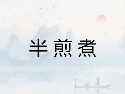 半煎煮