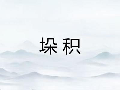 垛积