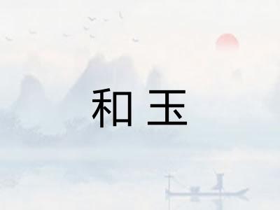 和玉