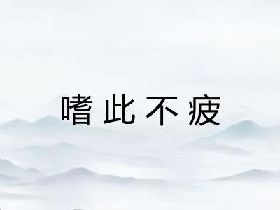嗜此不疲