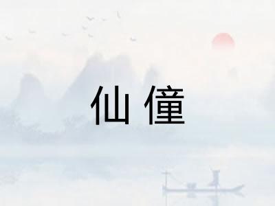 仙僮