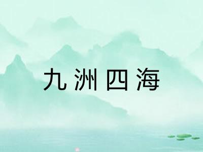 九洲四海