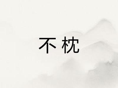 不枕