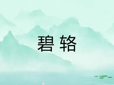 碧辂