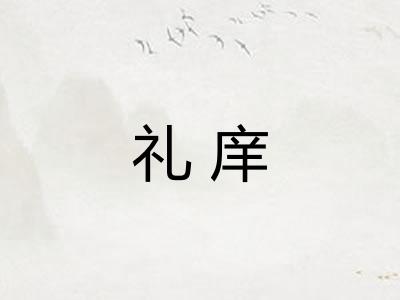 礼庠