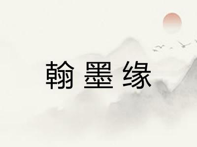 翰墨缘