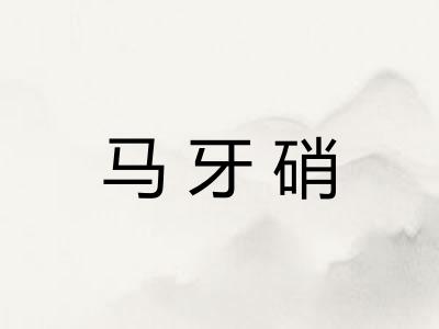 马牙硝
