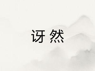 讶然