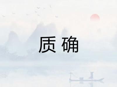 质确