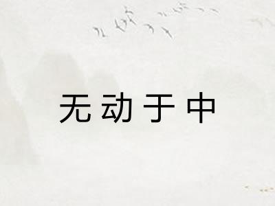 无动于中