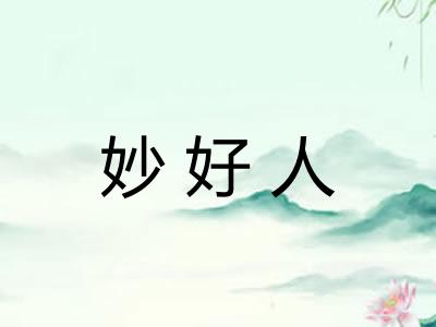 妙好人
