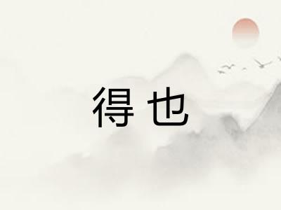 得也