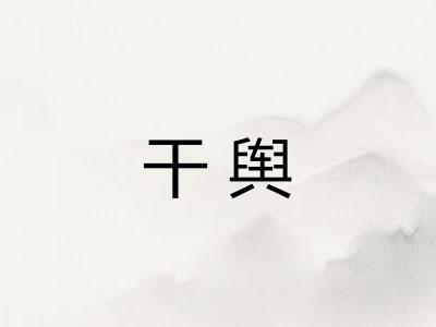 干舆