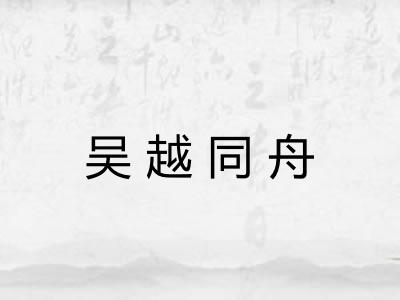 吴越同舟