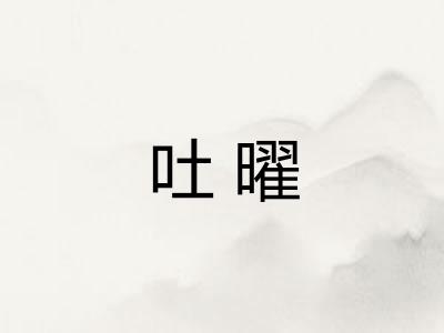 吐曜