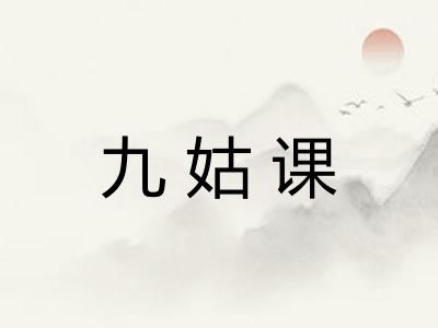 九姑课