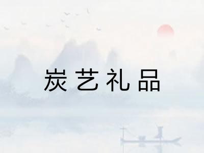 炭艺礼品