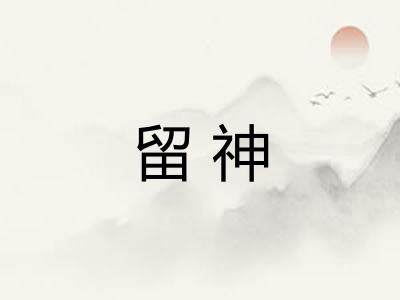留神