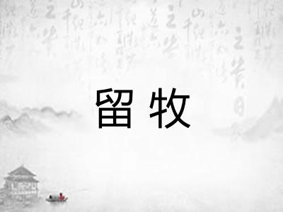 留牧