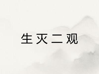 生灭二观