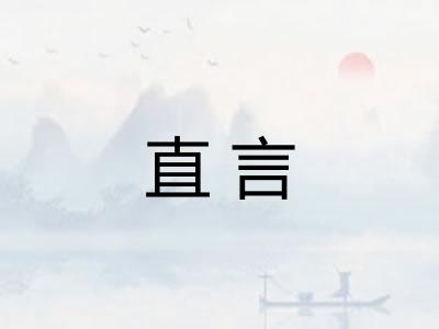 直言