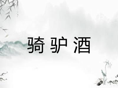 骑驴酒