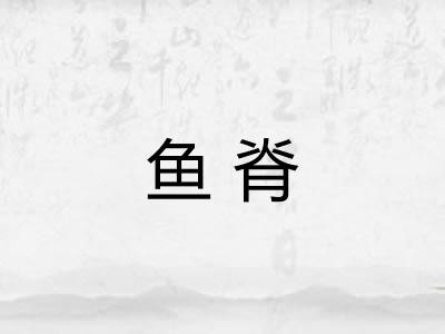 鱼脊