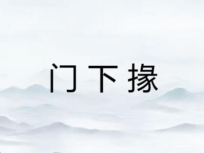 门下掾