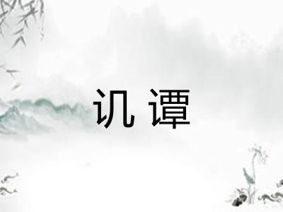 讥谭