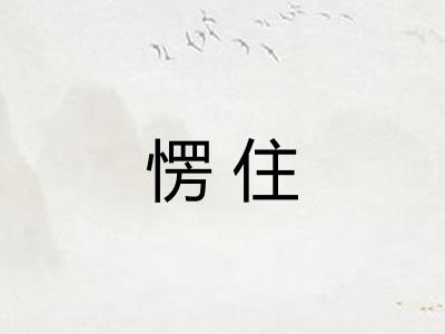 愣住